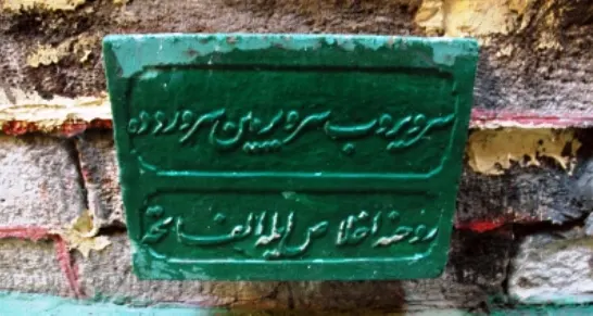 Memurların evliyası veya memurların piri
